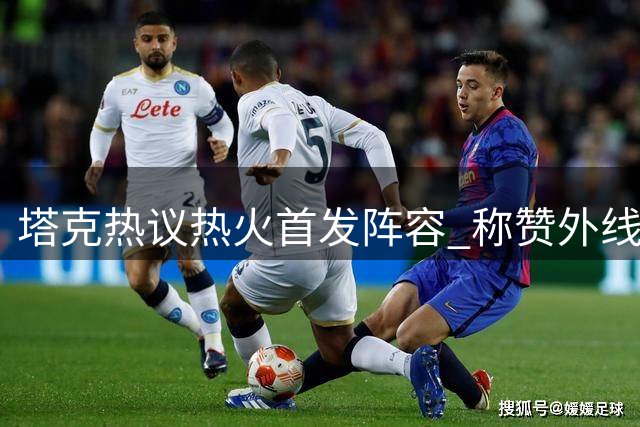 塔克热议热火首发阵容 称赞外线射手重要性