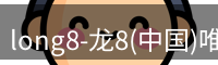 龙八唯一